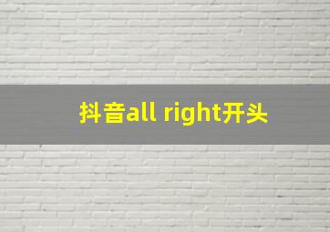 抖音all right开头